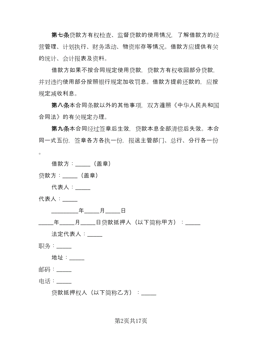 建筑流动资金的借款合同律师版（8篇）.doc_第2页