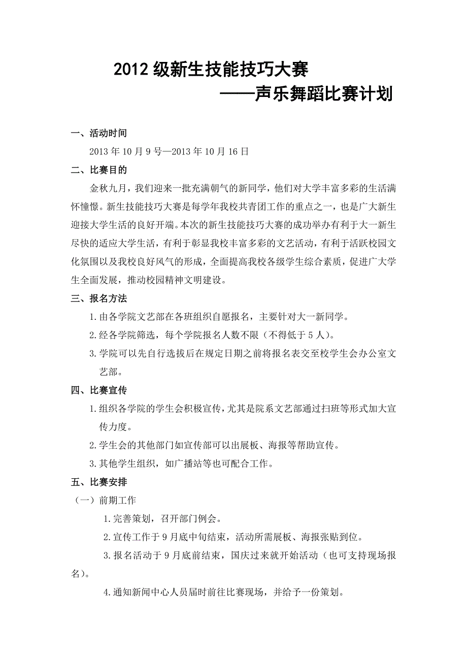 新生技能技巧大赛活动策划_第1页