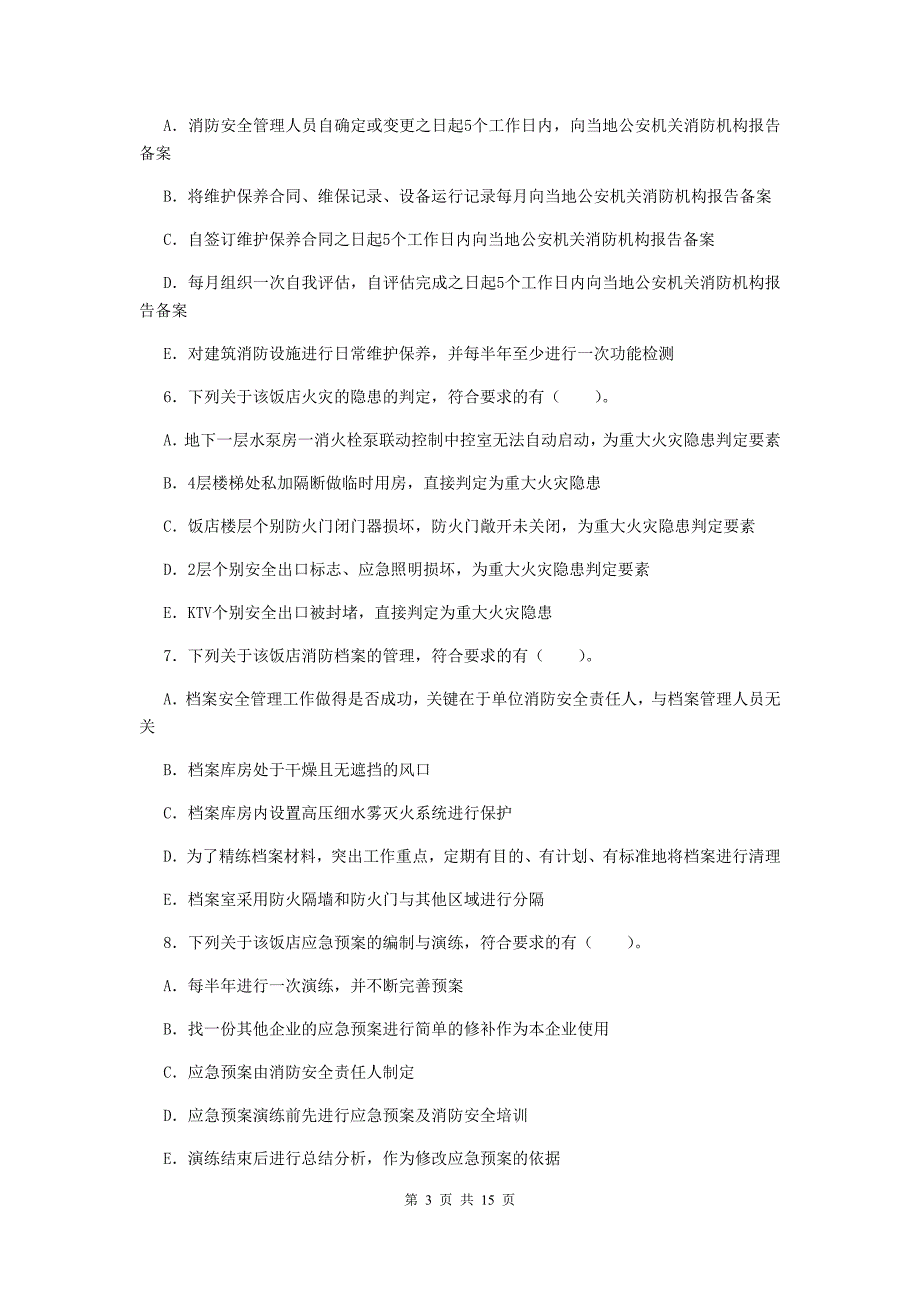 安阳市一级注册消防工程师《消防安全案例分析》检测题 (附答案).doc_第3页