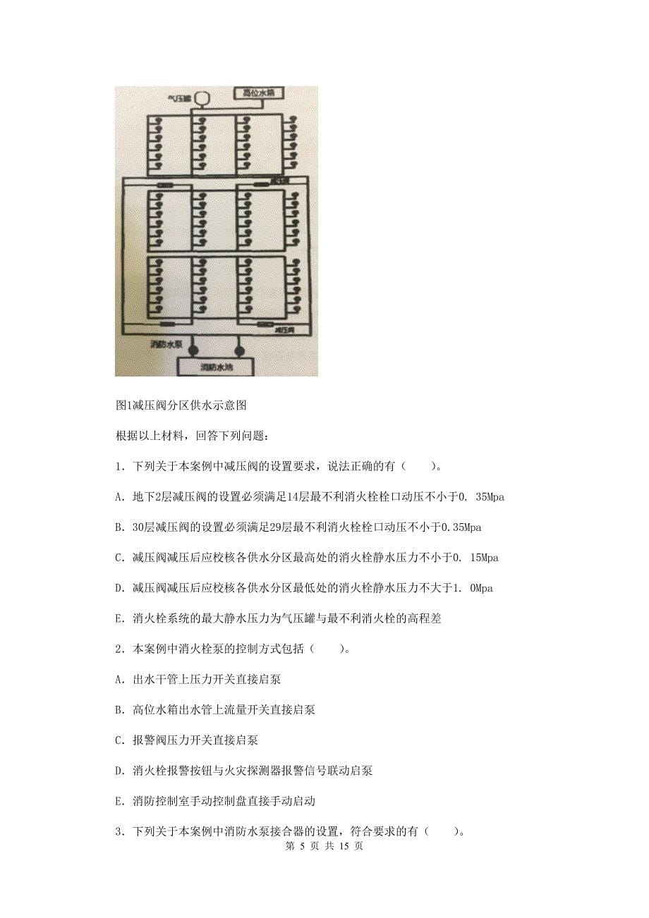 安阳市一级注册消防工程师《消防安全案例分析》检测题 (附答案).doc_第5页