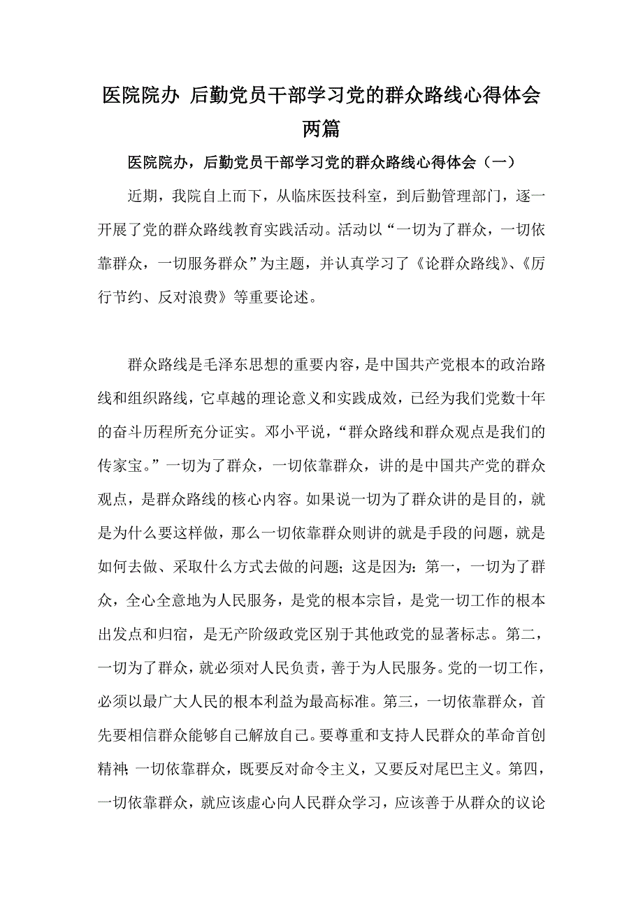 医院院办 后勤党员干部学习党的群众路线心得体会两篇_第1页