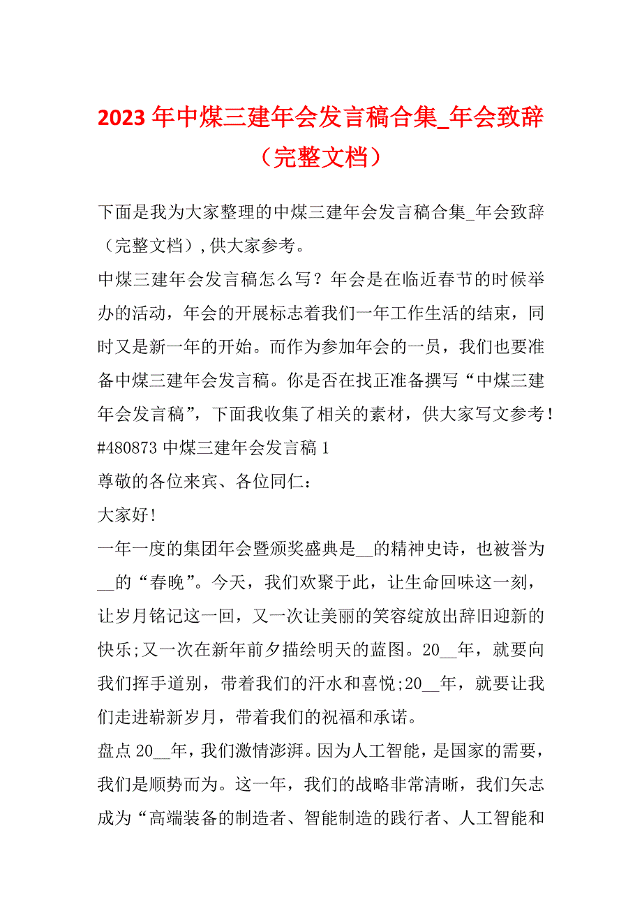 2023年中煤三建年会发言稿合集_年会致辞（完整文档）_第1页