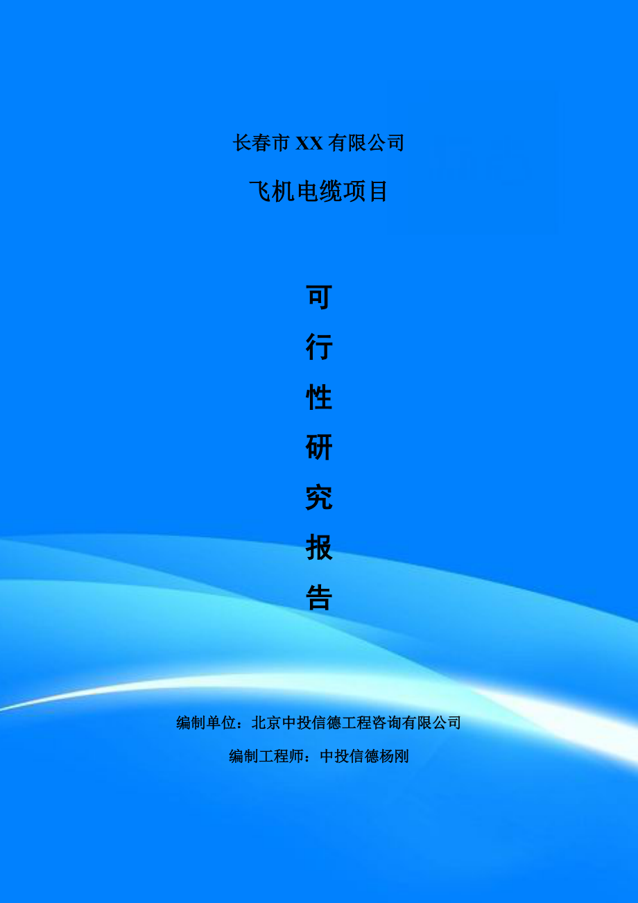 飞机电缆生产项目可行性研究报告建议书案例_第1页