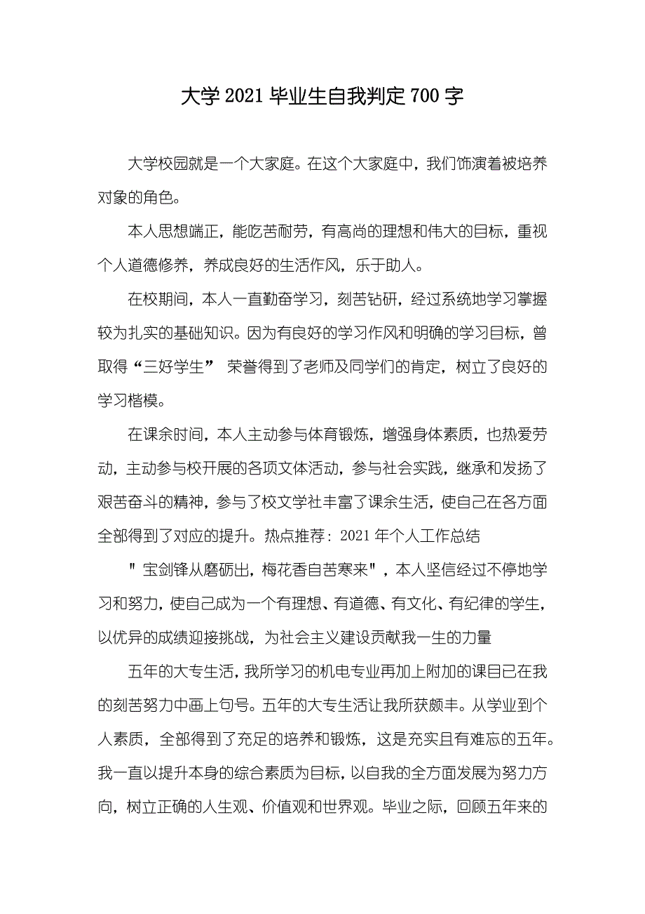 大学毕业生自我判定700字_第1页