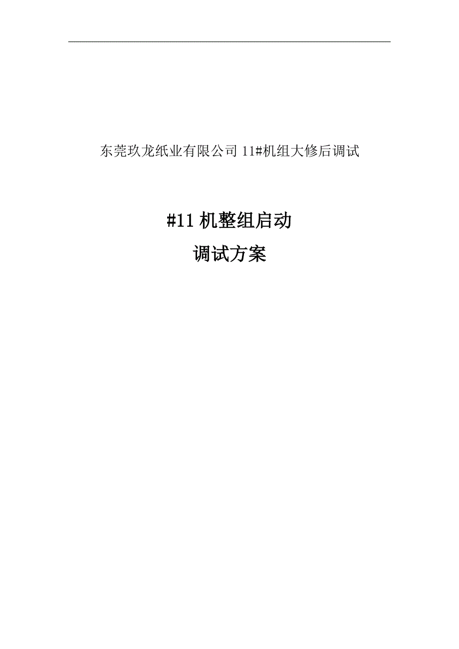 #11机整组启动方案要点_第1页