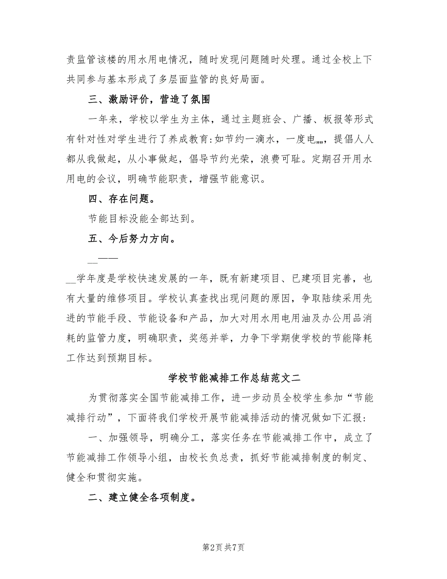 2021年学校节能减排工作总结和计划.doc_第2页