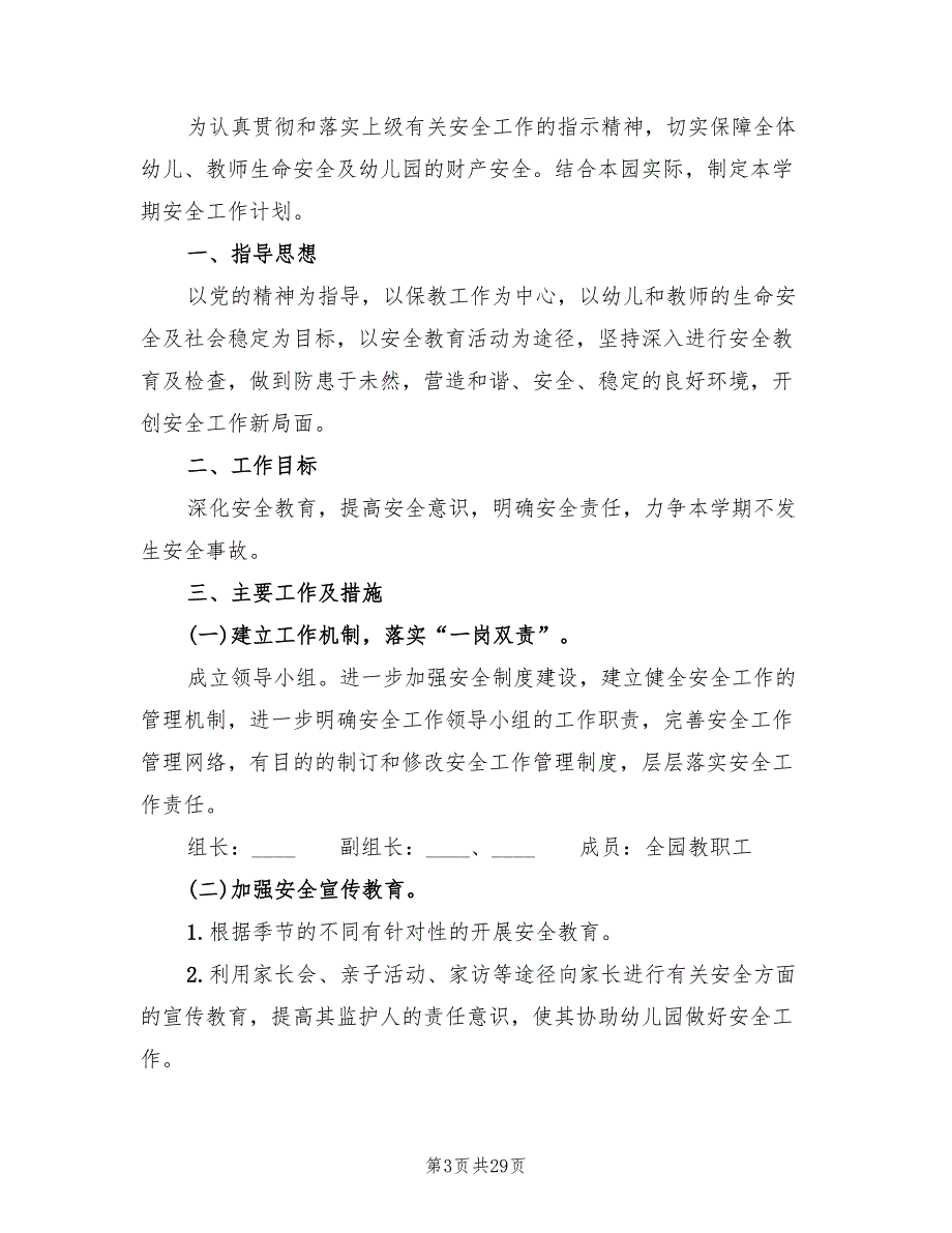 幼儿园班级安全工作计划表(12篇)_第3页