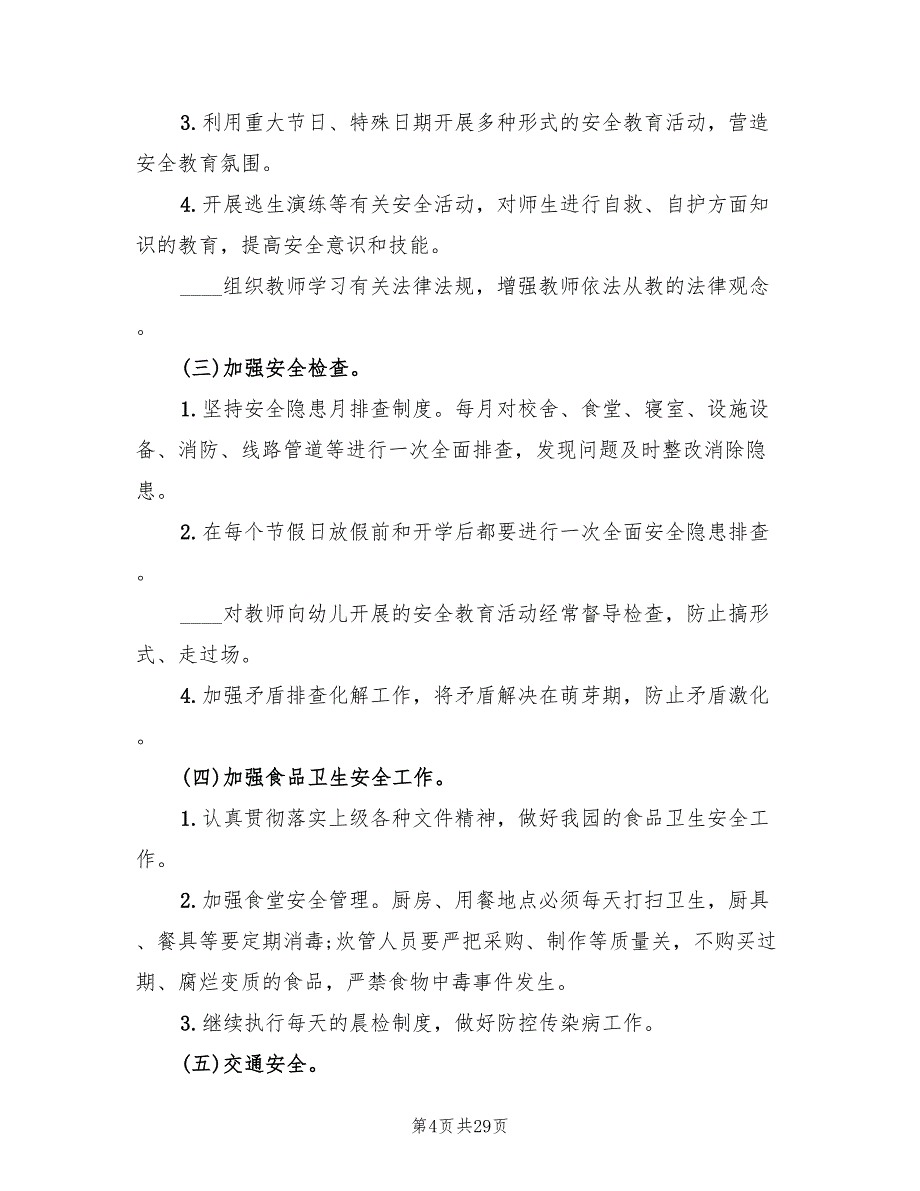 幼儿园班级安全工作计划表(12篇)_第4页