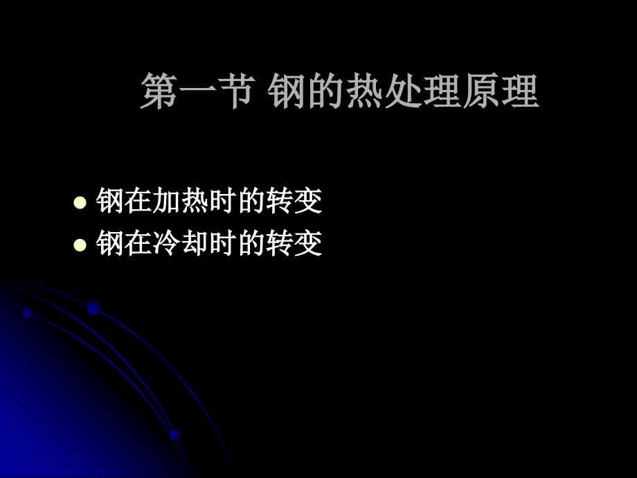 机械制造基础第5章钢的热处理剖析_第5页