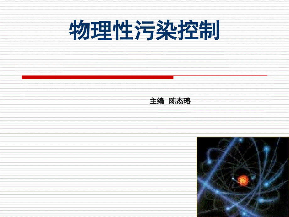 物理性污染控制第六章热污染及其控制PPT课件_第1页