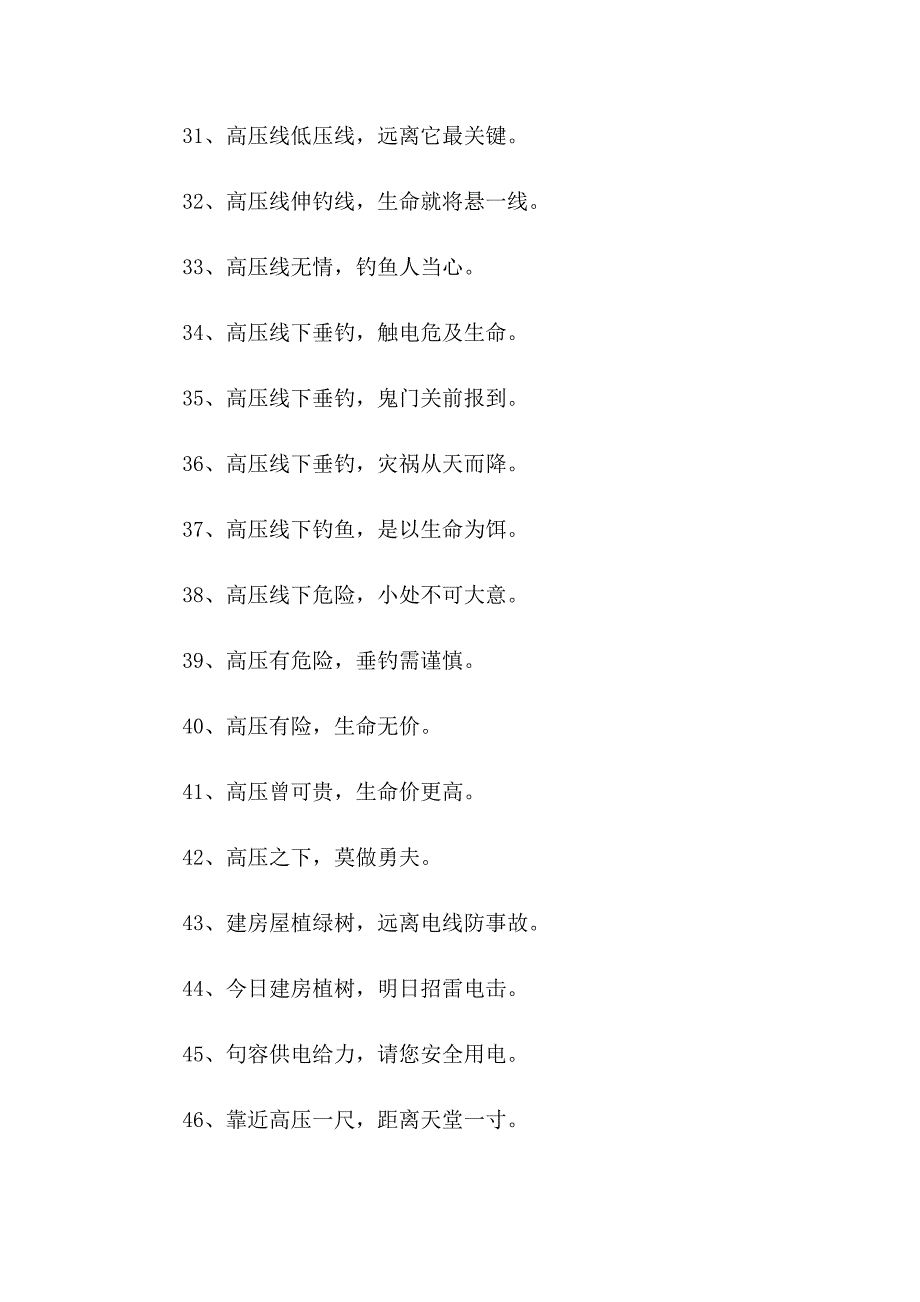 2023电力安全宣传口号3篇_第3页