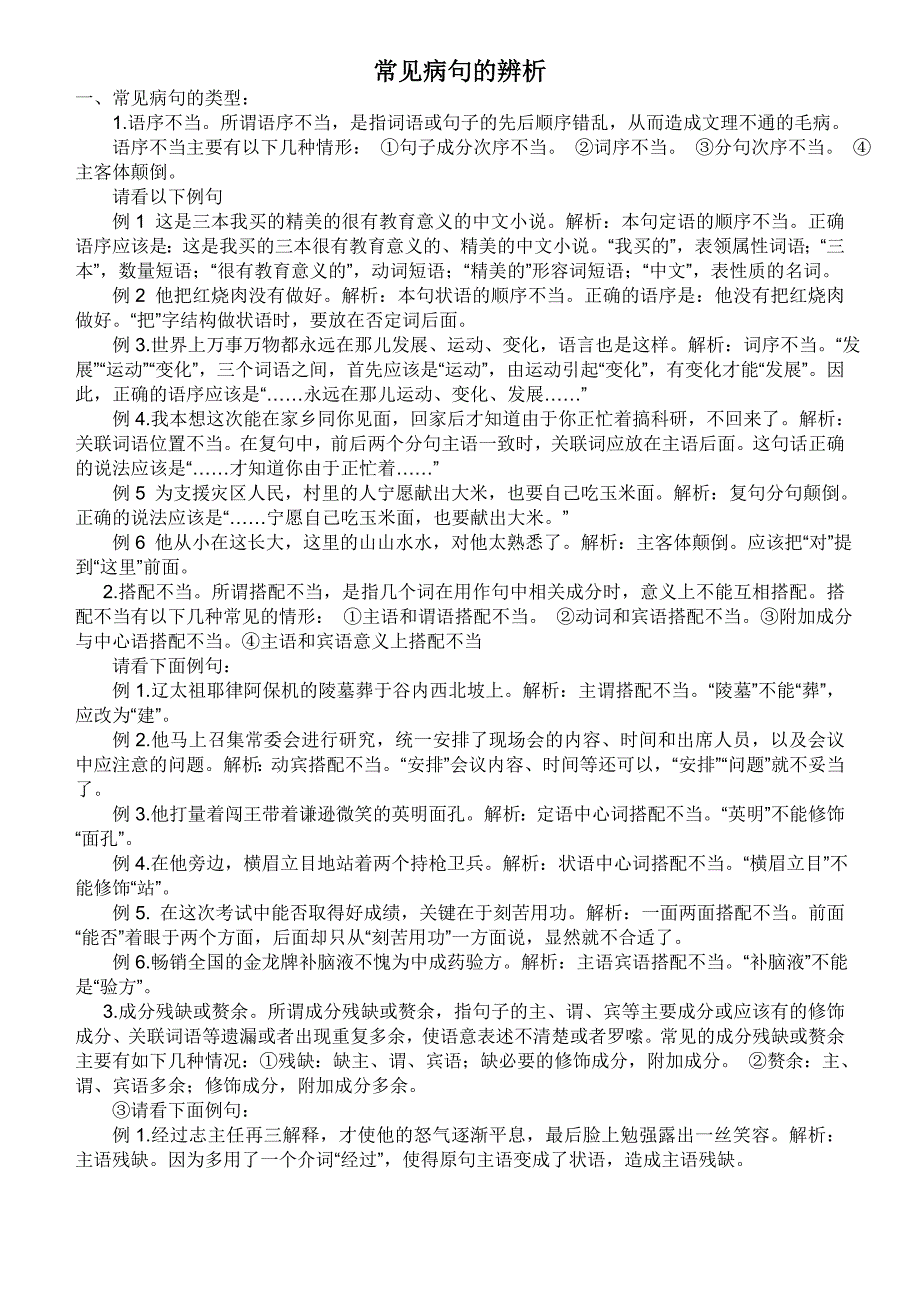 常见病句的辨析.doc_第1页