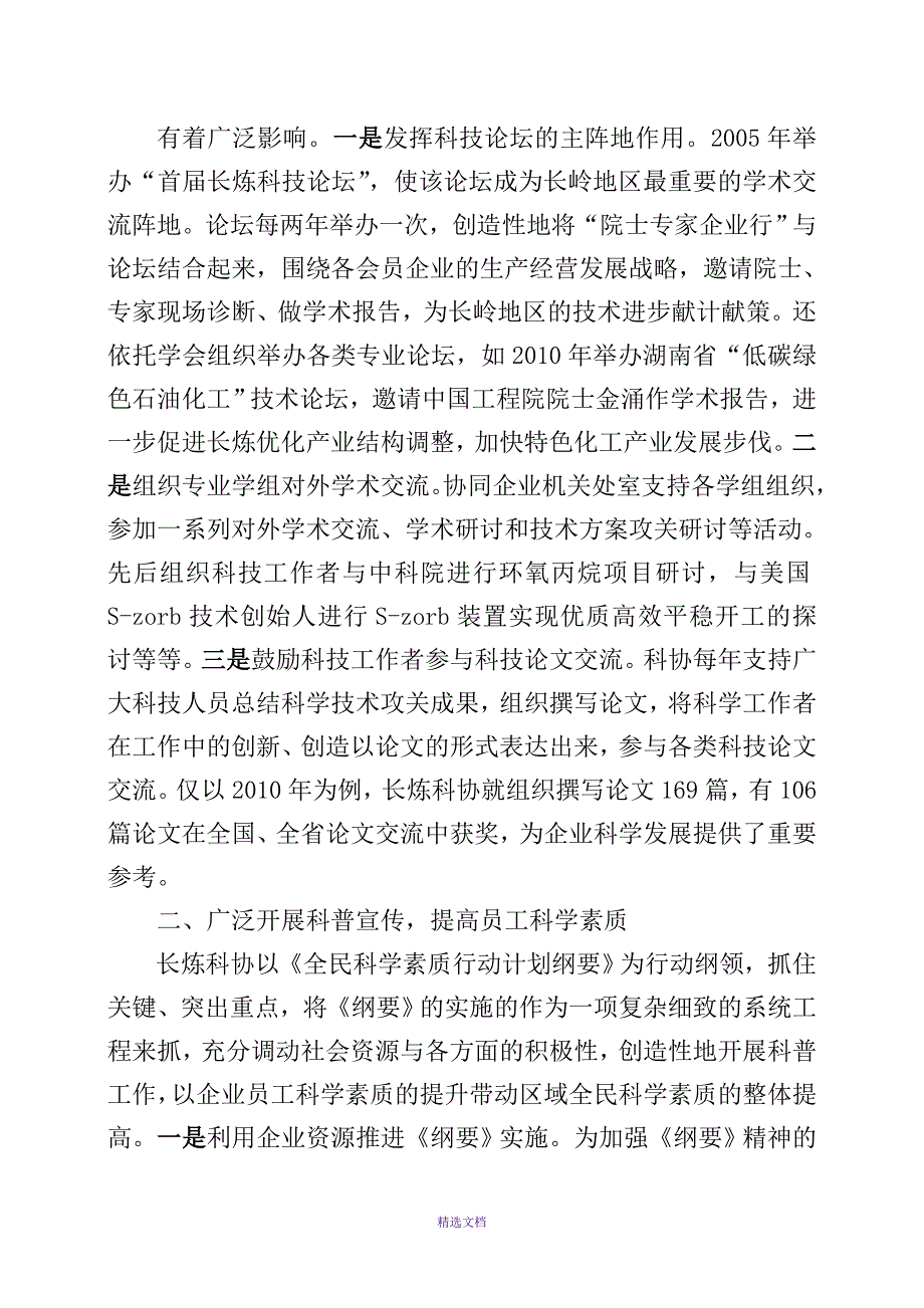 (长炼科协典型材料)搭建特色平台-创建长效机制-为企业自主创新与科学发展服务_第2页