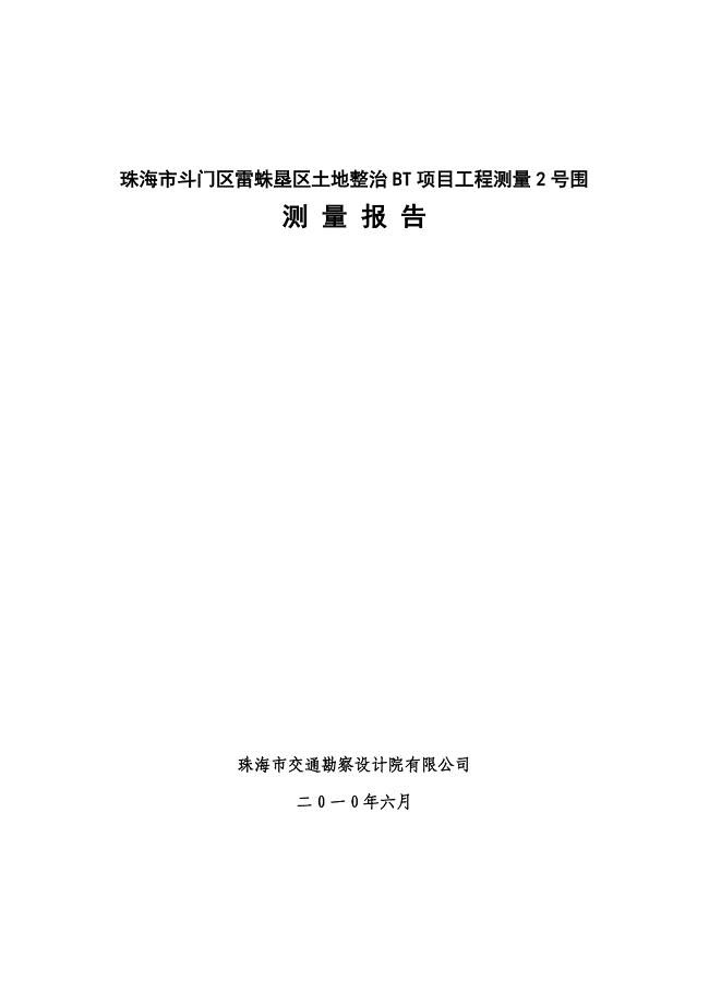 地形测量报告模板.doc