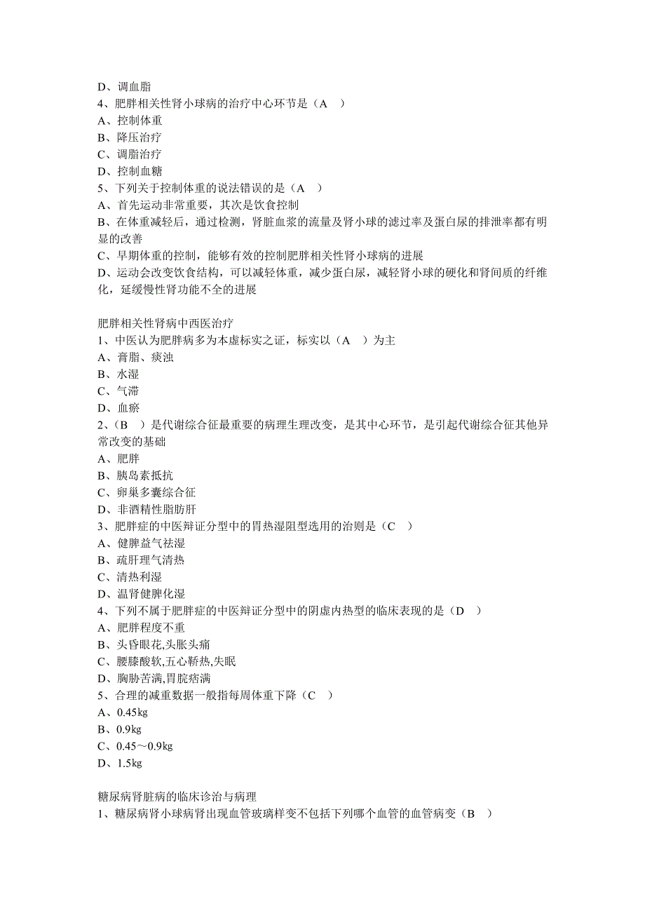 【继教】 代谢综合征肾损害的中西医结合诊疗经验谈 答案.doc_第2页