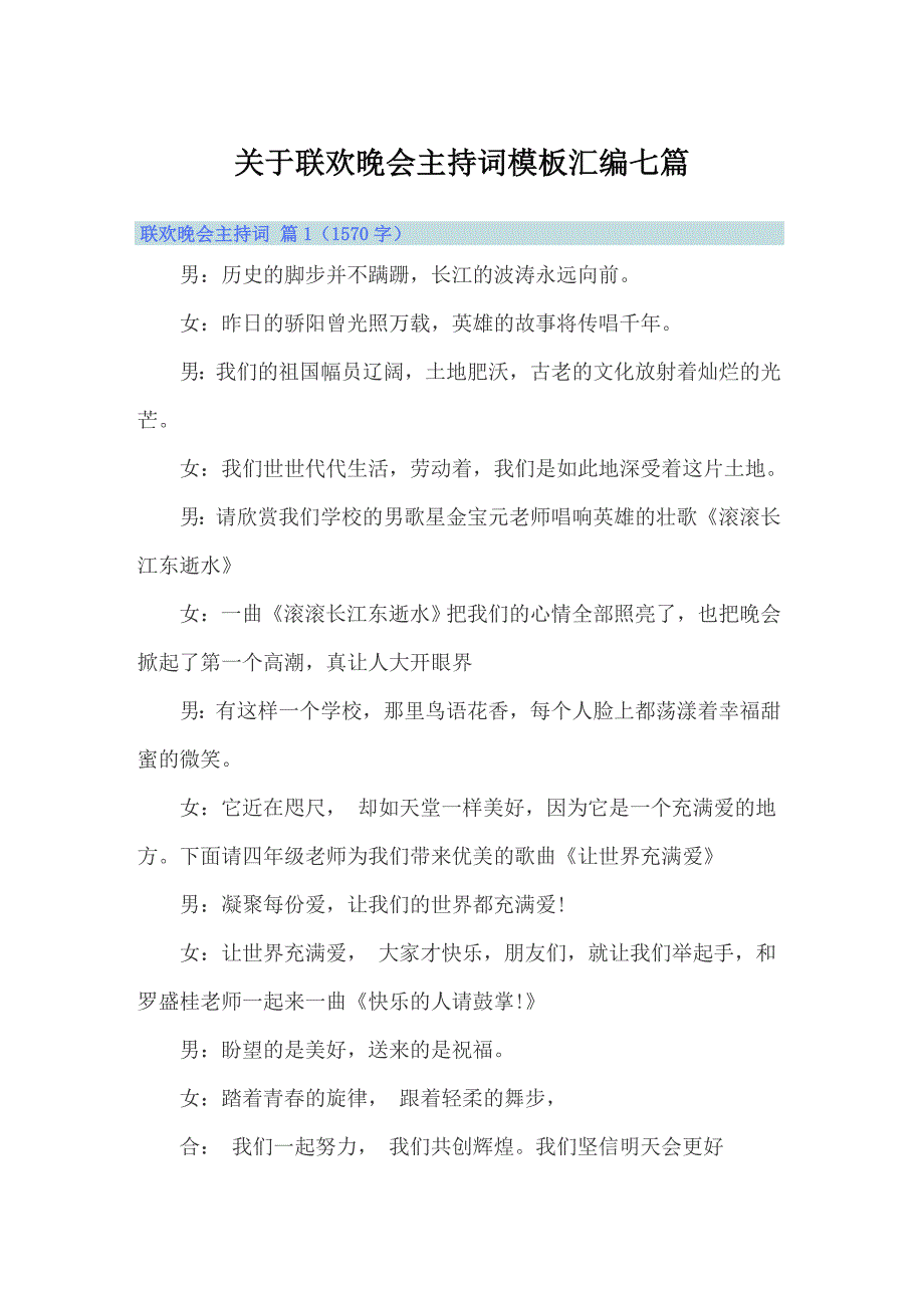 关于联欢晚会主持词模板汇编七篇（精品模板）_第1页