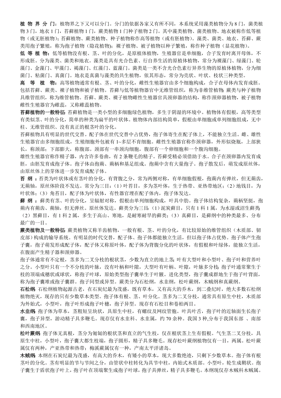植物分类 植物学试题.doc_第1页