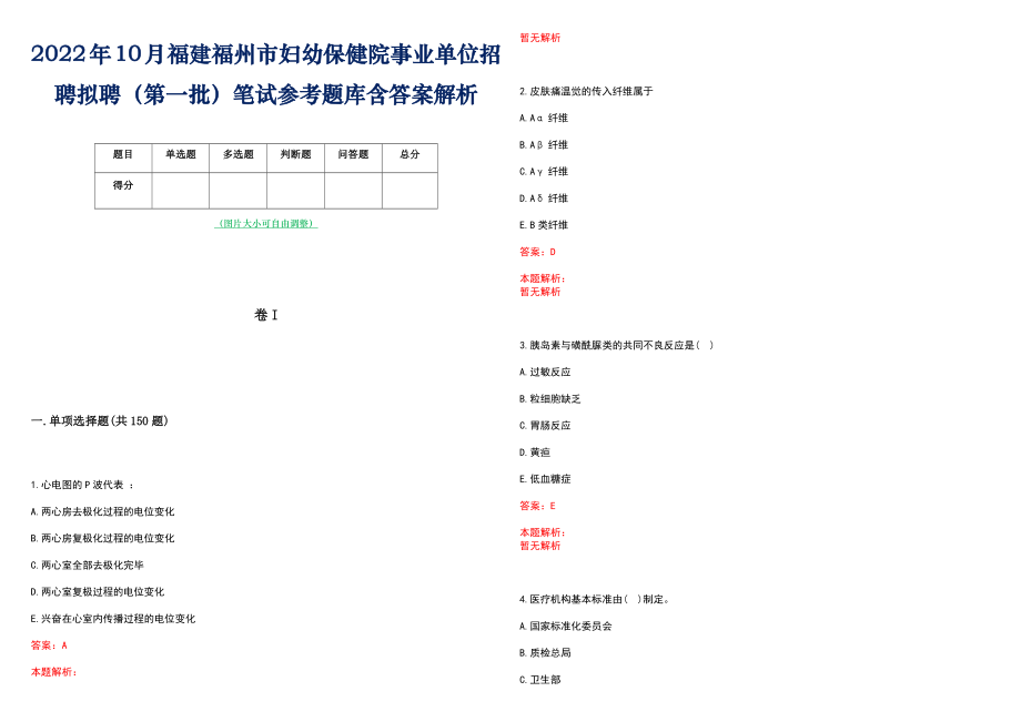 2022年10月福建福州市妇幼保健院事业单位招聘拟聘（第一批）笔试参考题库含答案解析_第1页