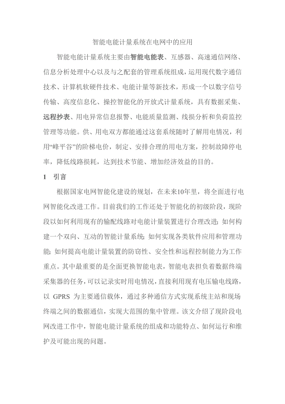 智能电能计量系统在电网中的应用情况.doc_第1页