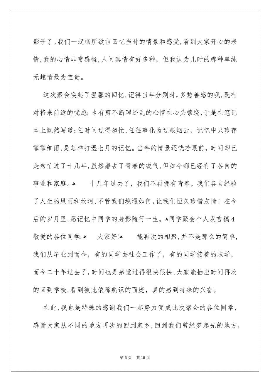 同学聚会个人发言稿_第5页