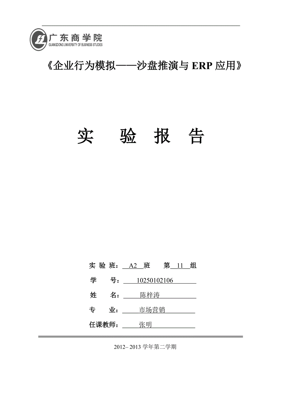 企业行为模拟与沙盘推演erp个人实验报告.doc_第1页