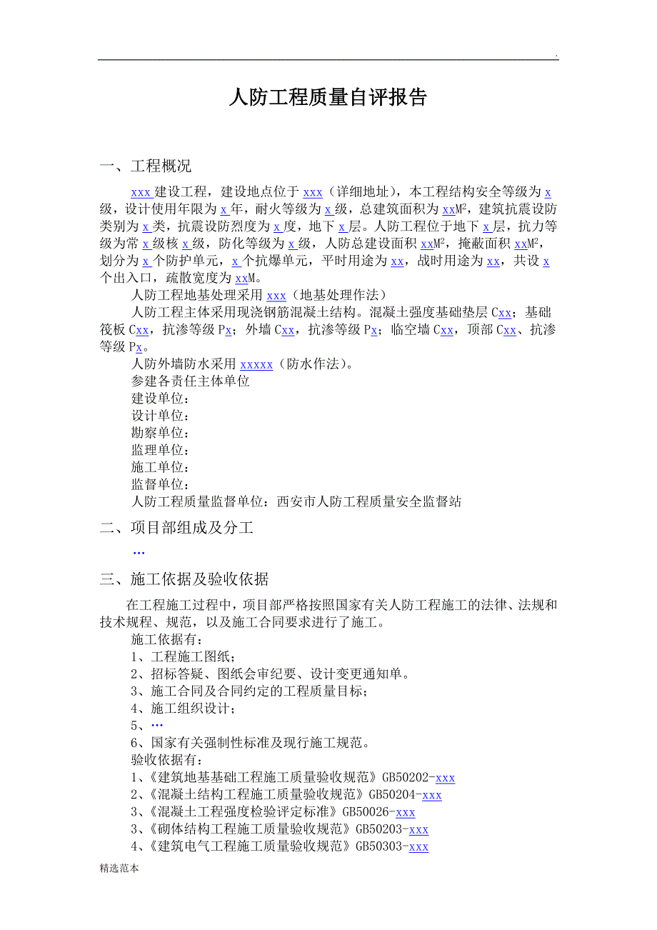 人防工程质量自评报告(施工总包单位).doc_第2页