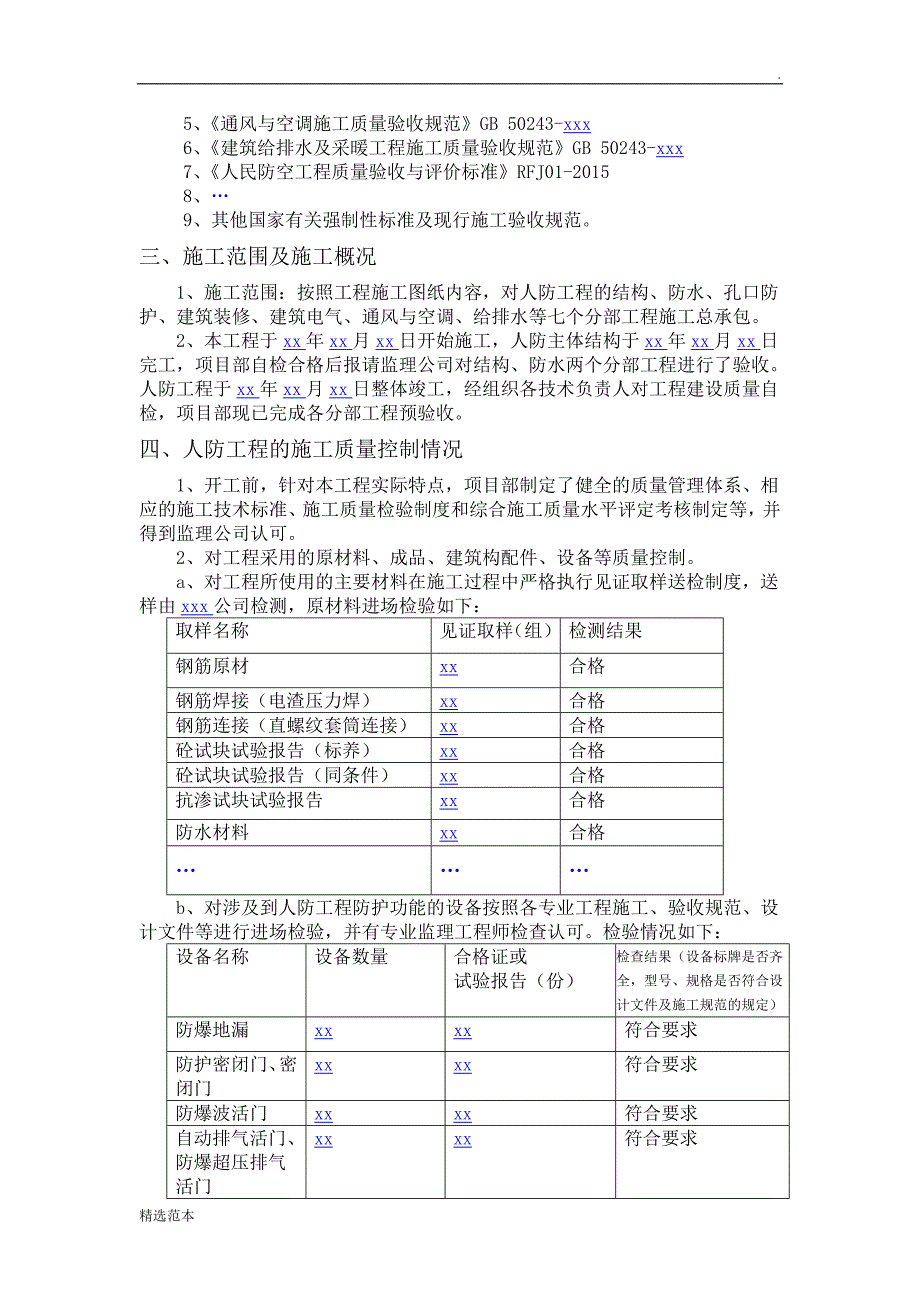 人防工程质量自评报告(施工总包单位).doc_第3页