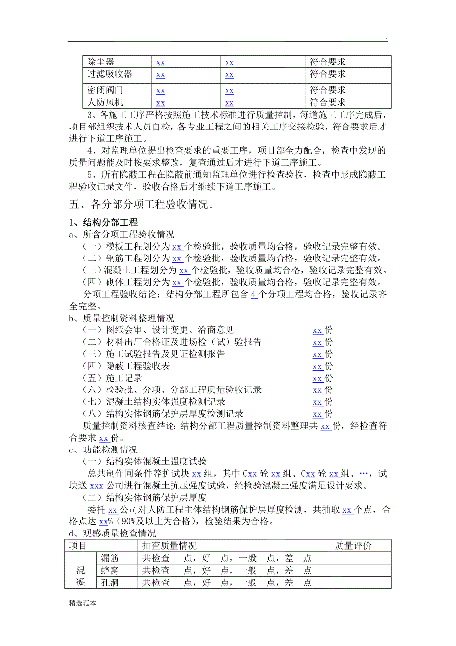 人防工程质量自评报告(施工总包单位).doc_第4页