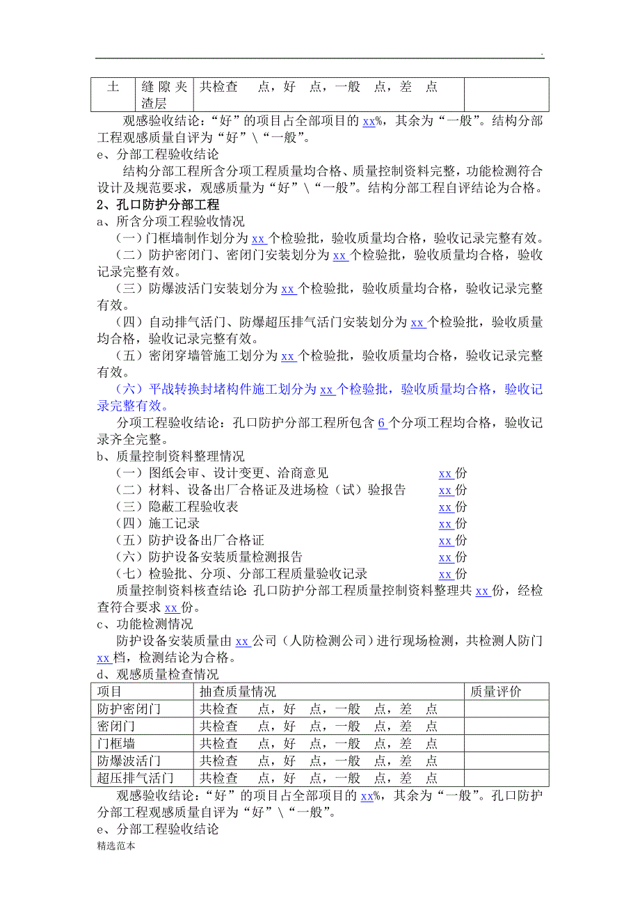 人防工程质量自评报告(施工总包单位).doc_第5页