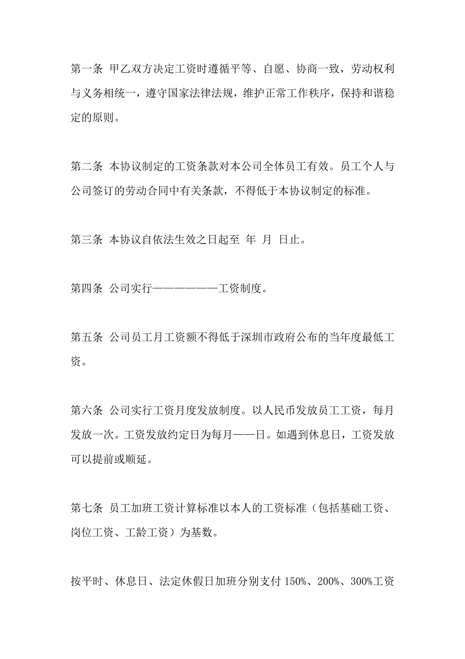 热门工资集体协商协议_第4页