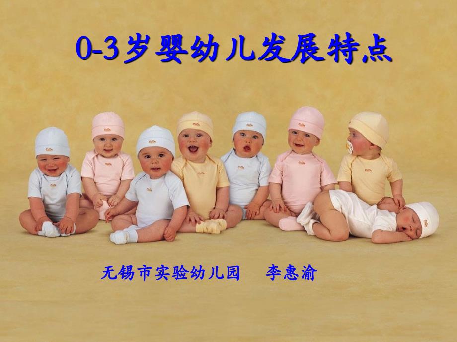 03岁婴幼儿发展特点_第1页