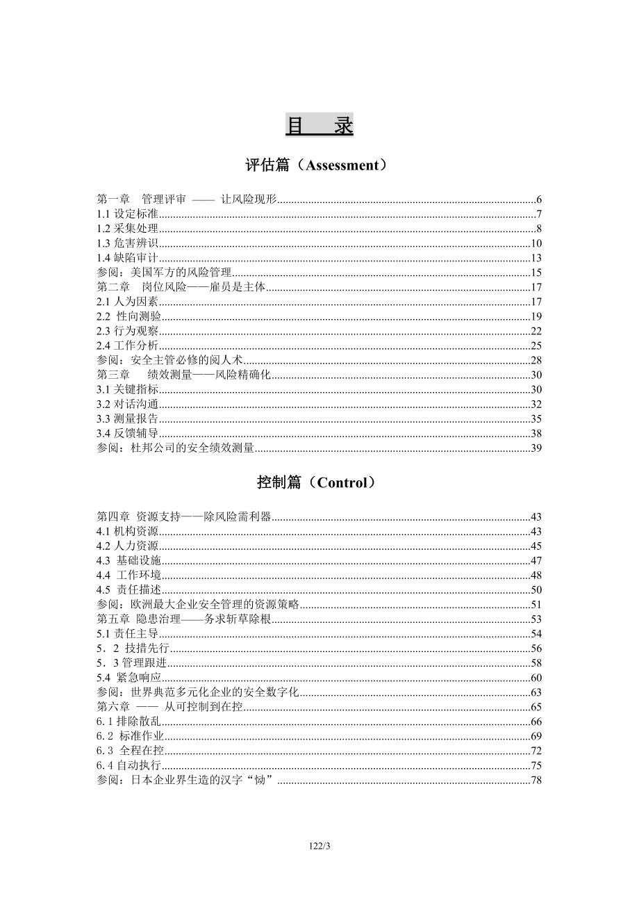 安全精细化管理——世界500强安全管理精要_第3页