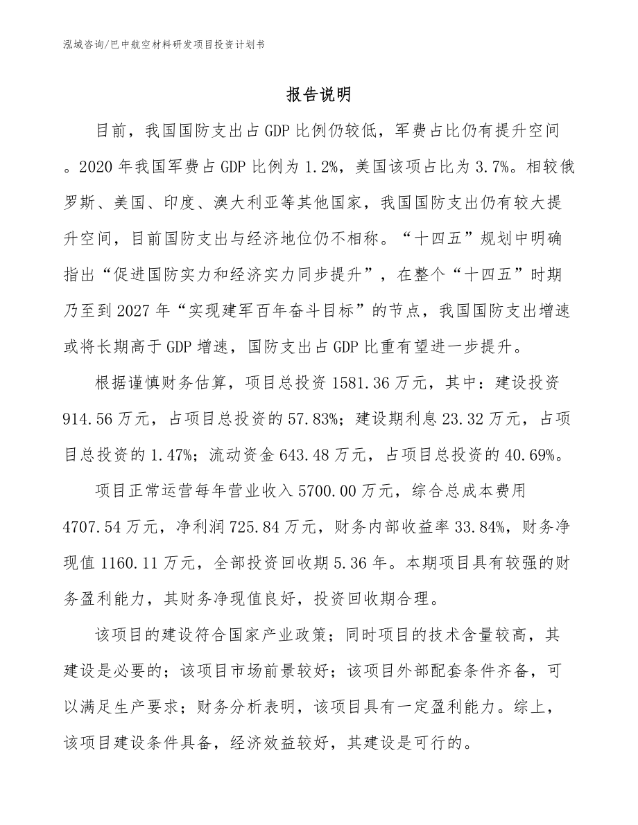 巴中航空材料研发项目投资计划书范文参考_第2页