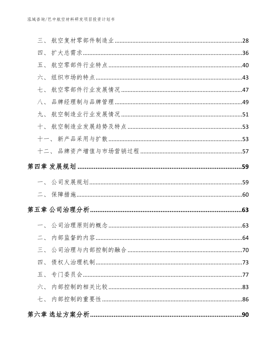 巴中航空材料研发项目投资计划书范文参考_第4页