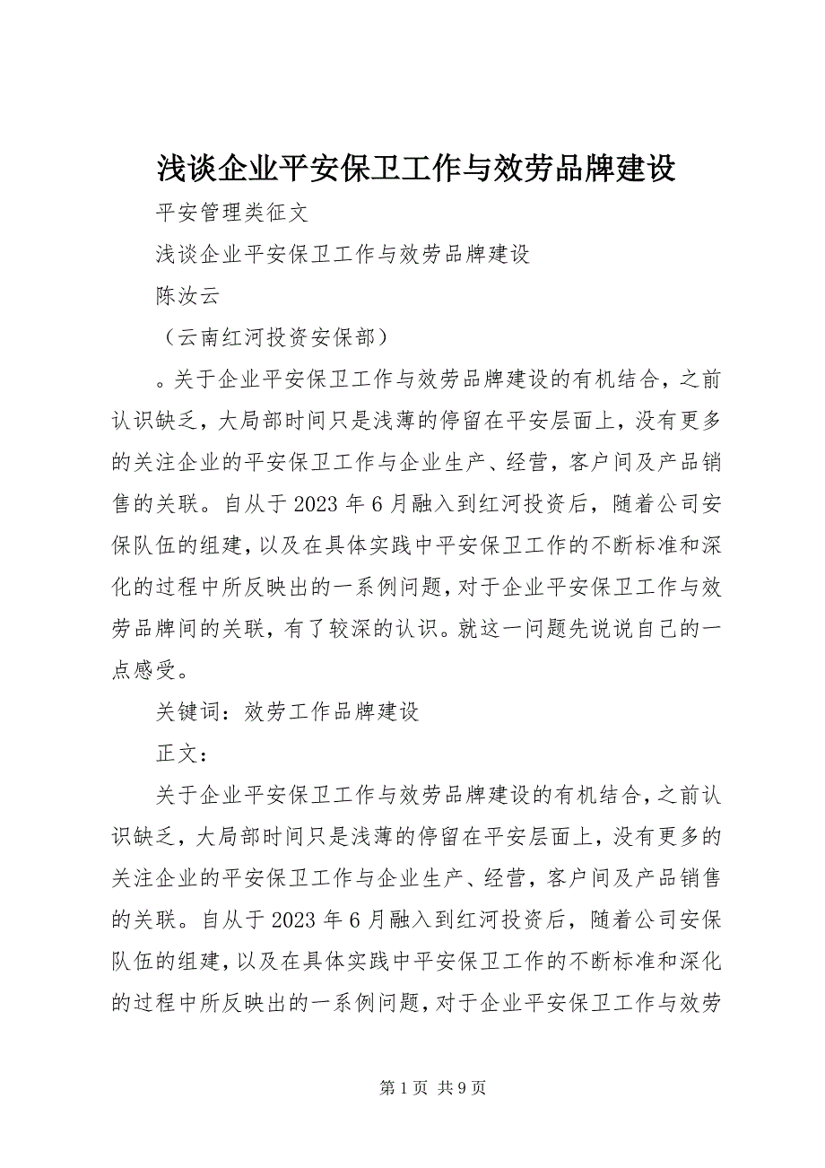 2023年浅谈企业安全保卫工作与服务品牌建设.docx_第1页