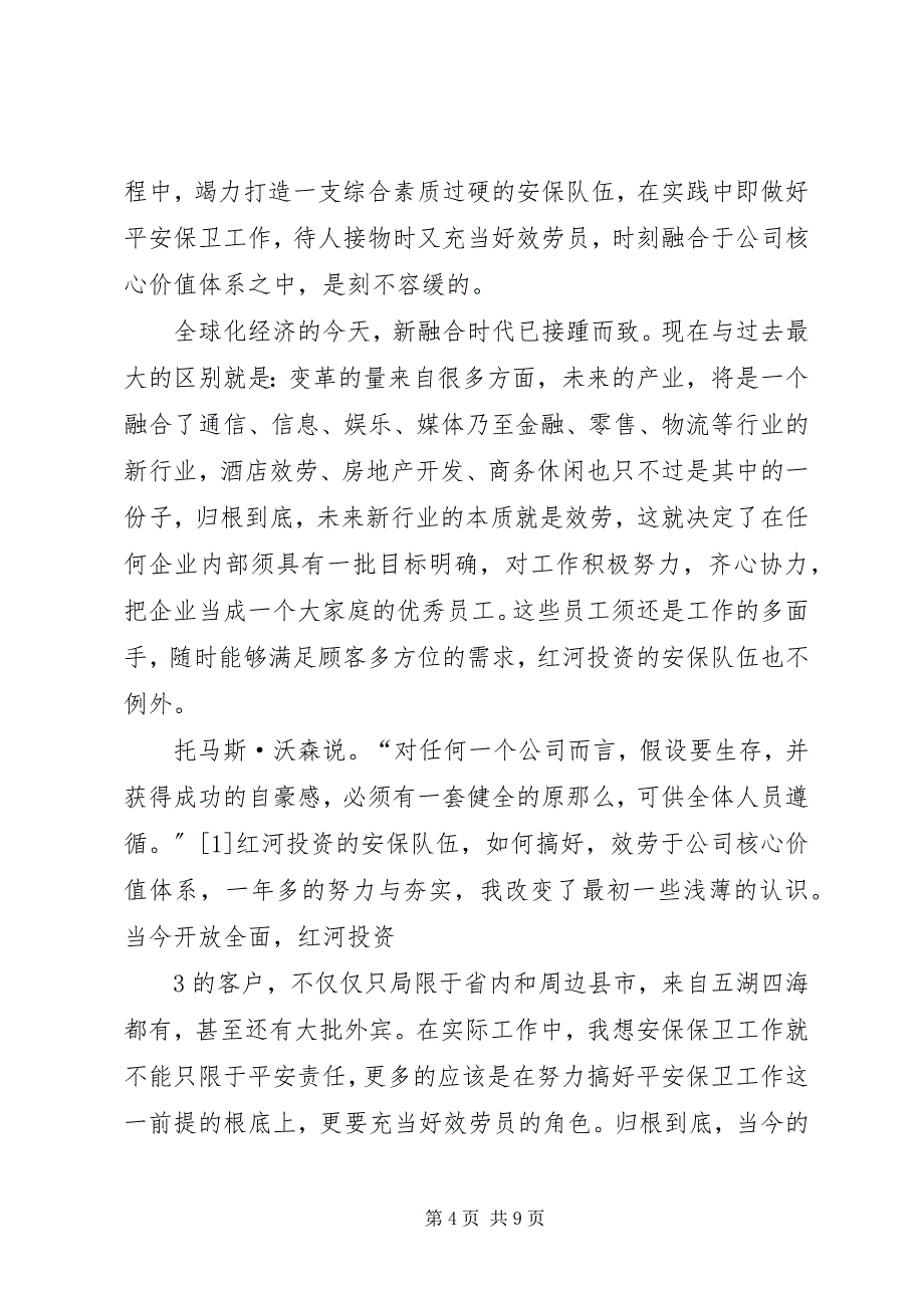 2023年浅谈企业安全保卫工作与服务品牌建设.docx_第4页