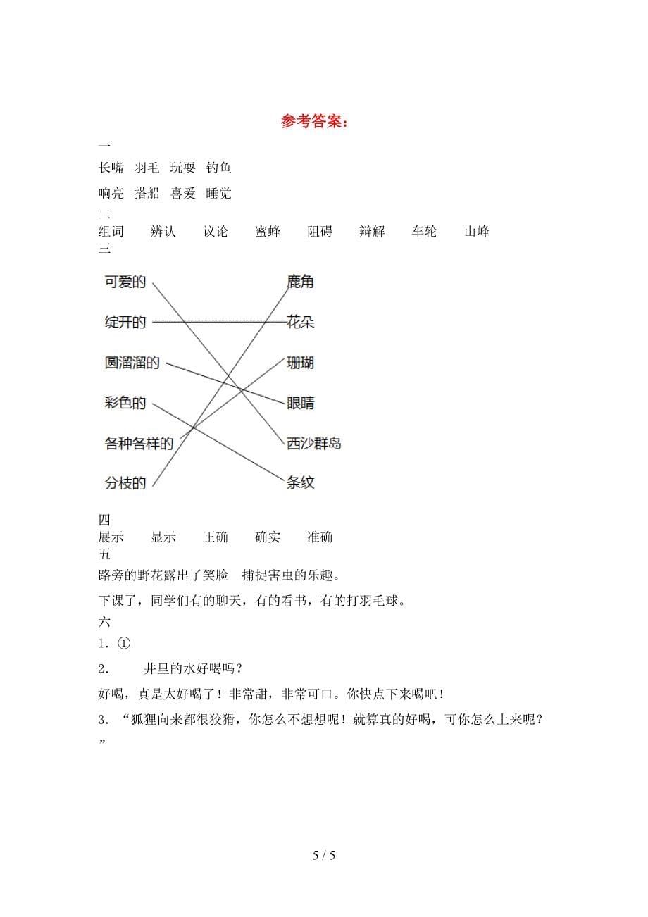 新版部编版三年级语文(下册)三单元试卷及答案(新版).doc_第5页