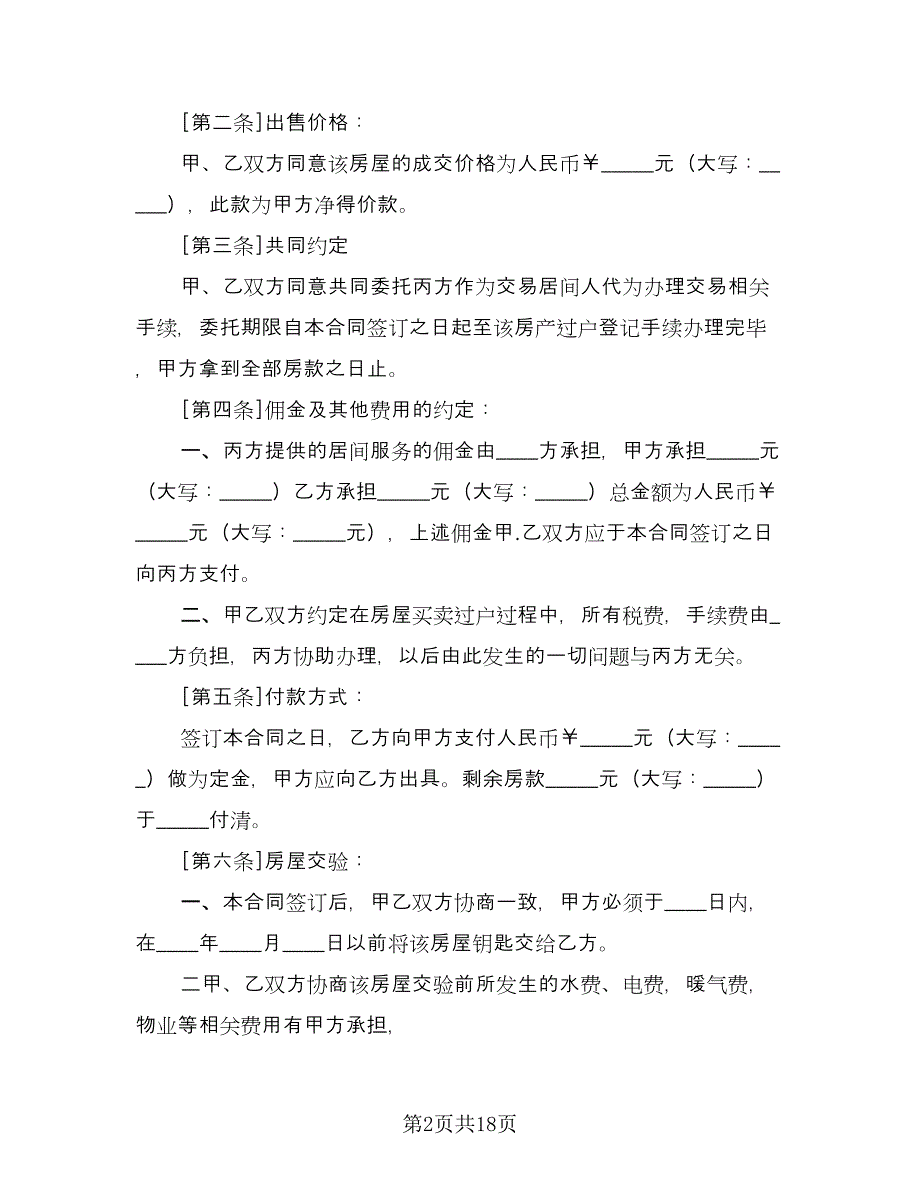 个人房屋买卖协议书电子版（四篇）.doc_第2页