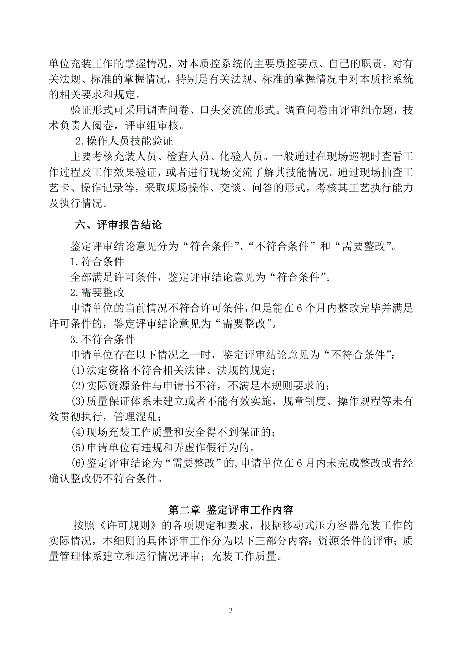 移动式压力容器充装许可鉴定评审细则.doc_第3页