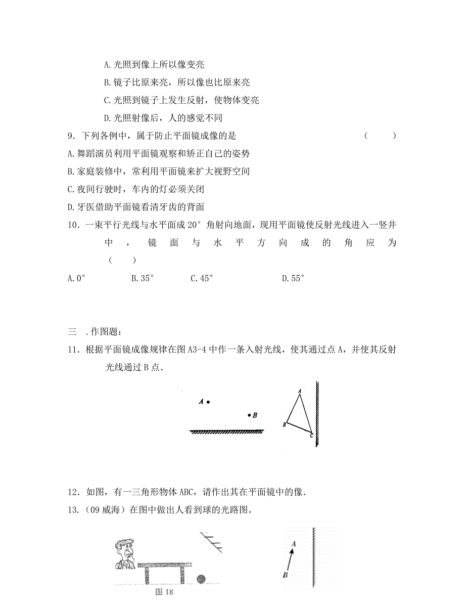 物理八年级上教科版第四章第3节科学探究平面镜成像同步练习_第2页