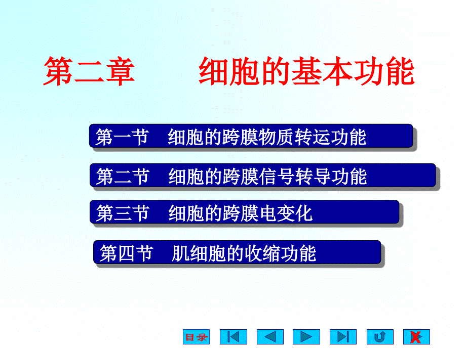 生理学细胞的基本功能课件_第1页