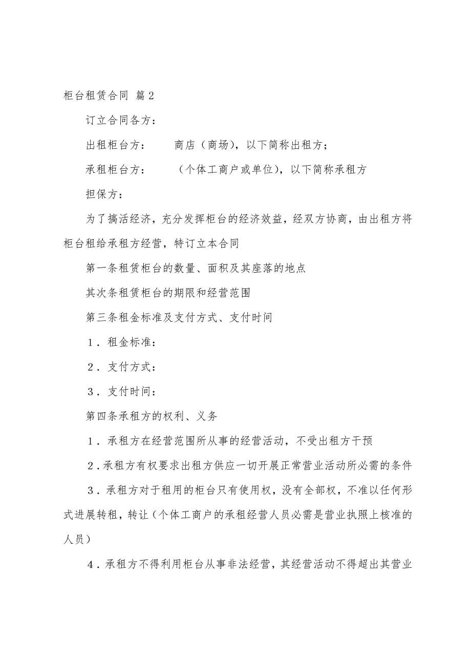 关于柜台租赁合同5篇.docx_第5页