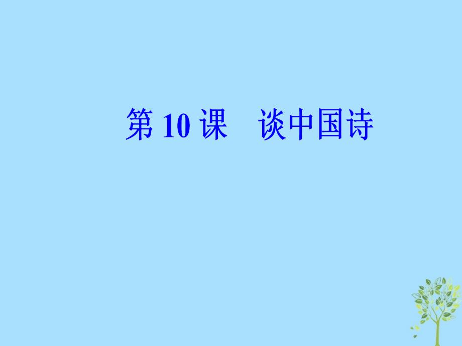 2018-2019学年高中语文 第三单元 第10课 谈中国诗课件 新人教版必修5_第2页