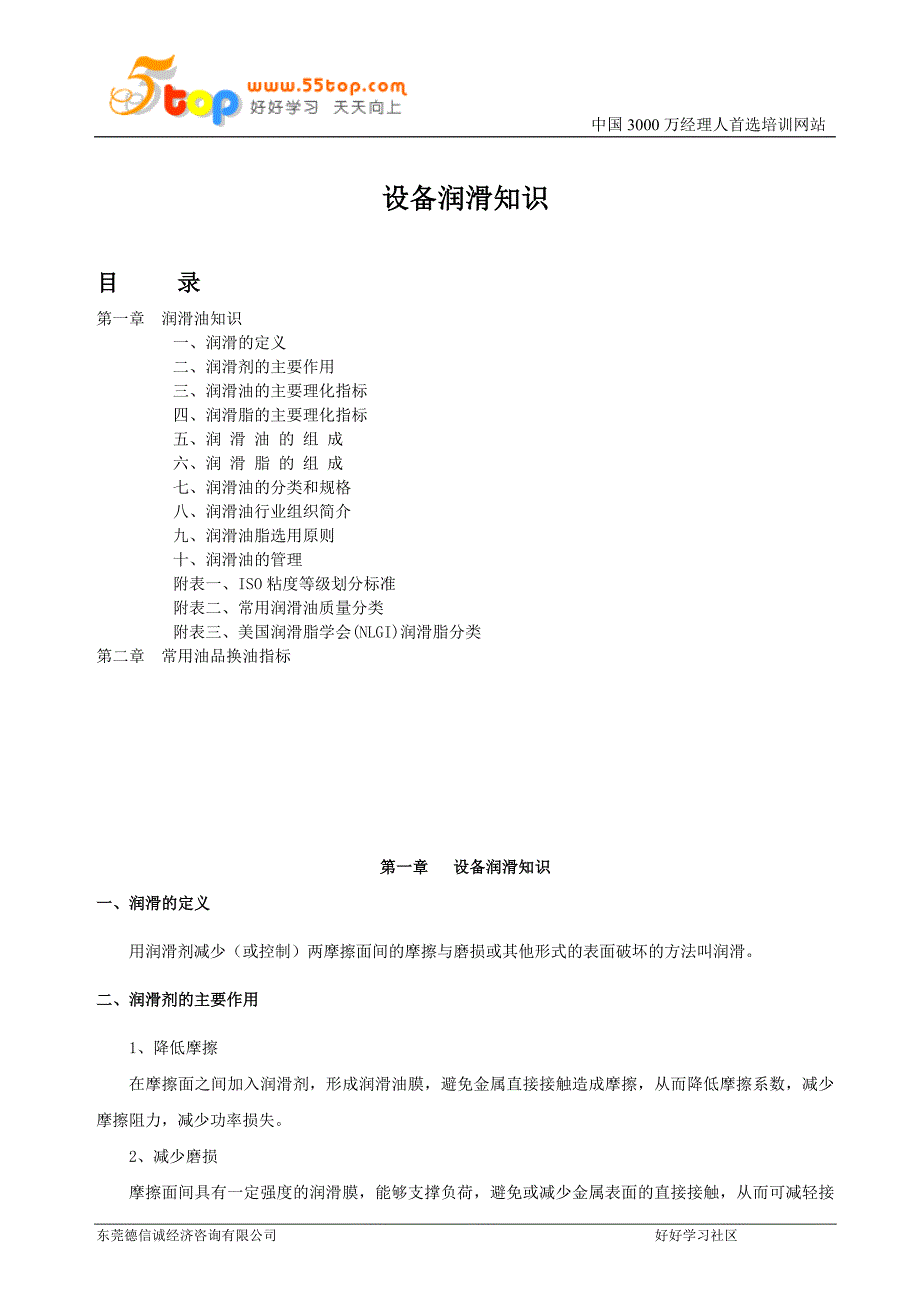 设备润滑知识.doc_第1页