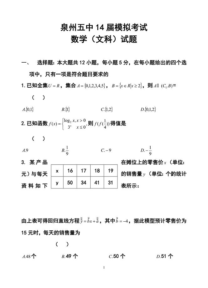 福建省泉州五中高三5月模拟考试文科数学试题及答案