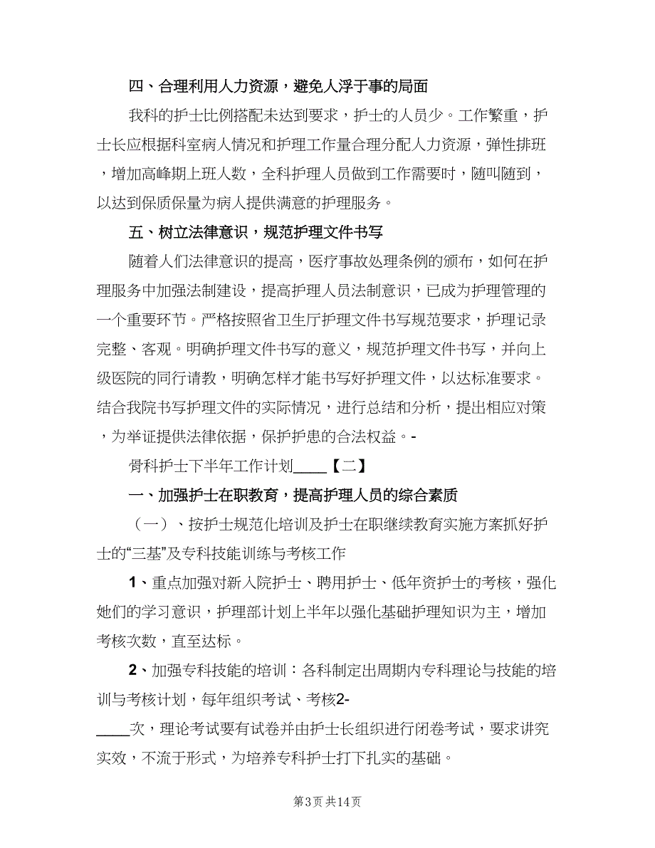 骨科护士下半年工作计划标准范文（二篇）.doc_第3页