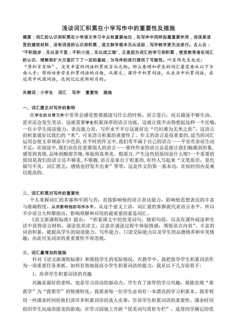 浅谈词汇积累在小学写作中的重要性及措施.docx_第1页