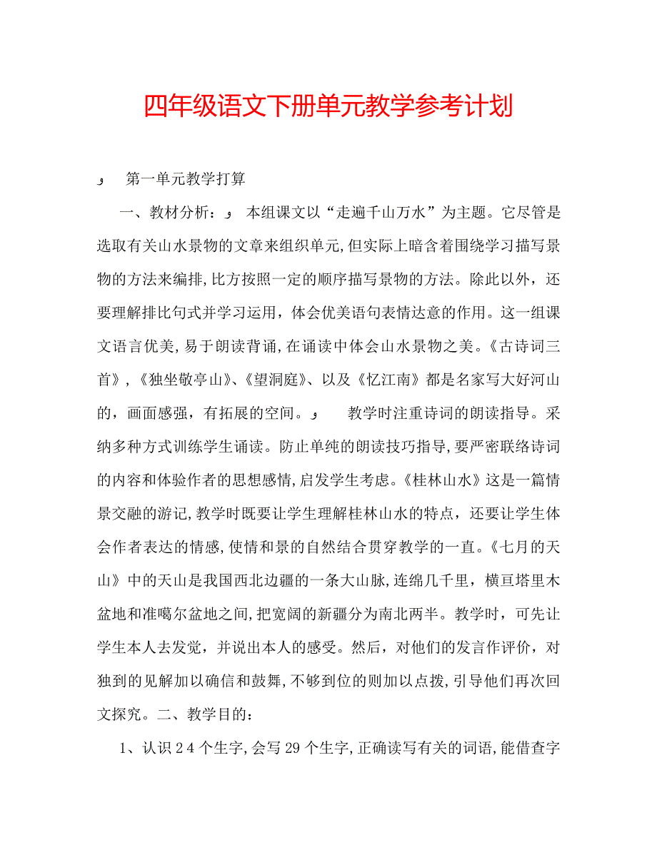 四年级语文下册单元教学计划_第1页