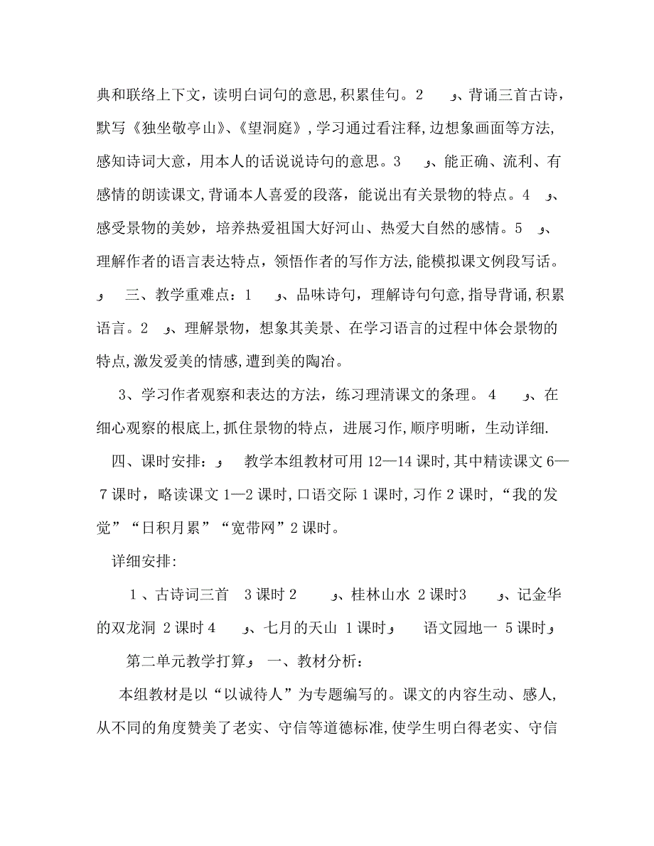 四年级语文下册单元教学计划_第2页