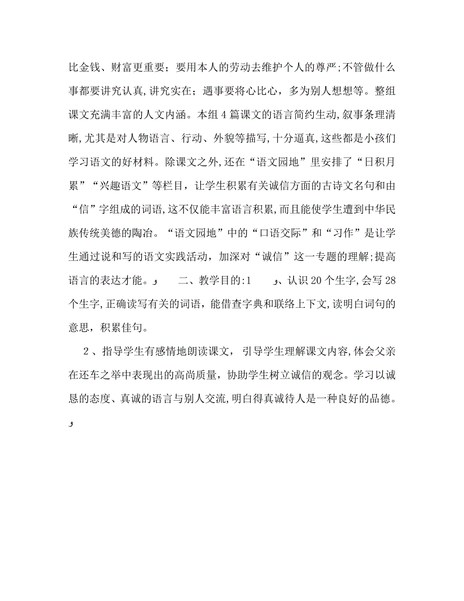 四年级语文下册单元教学计划_第3页